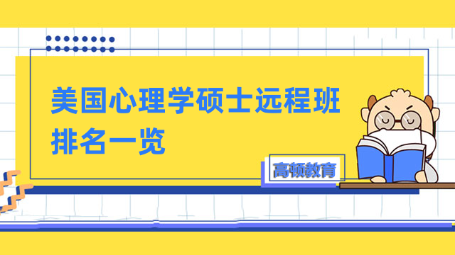 美國心理學(xué)碩士遠(yuǎn)程班排名一覽-最新詳情出爐