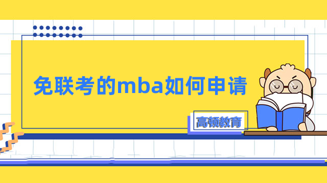 免聯(lián)考的mba如何申請？多種類型，選擇適合自己的