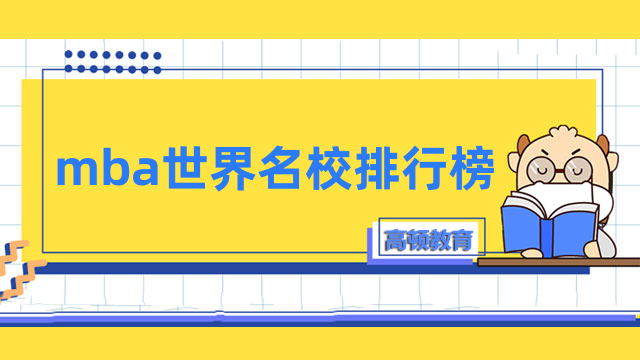 mba世界名校排行榜-2022年全新排名出爐