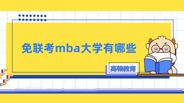 免聯(lián)考mba大學(xué)有哪些？三種類型可選擇，帶您了解