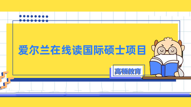 愛爾蘭在線讀國際碩士項(xiàng)目：都柏林大學(xué)金融學(xué)碩士