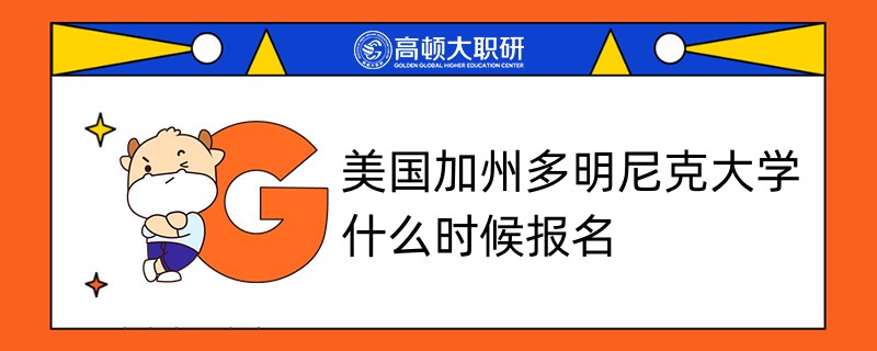 美國加州多明尼克大學什么時候報名？學姐答疑