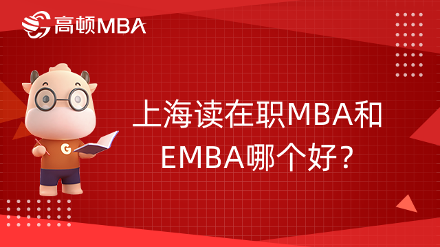 上海讀在職MBA和EMBA哪個好？有什么區(qū)別？