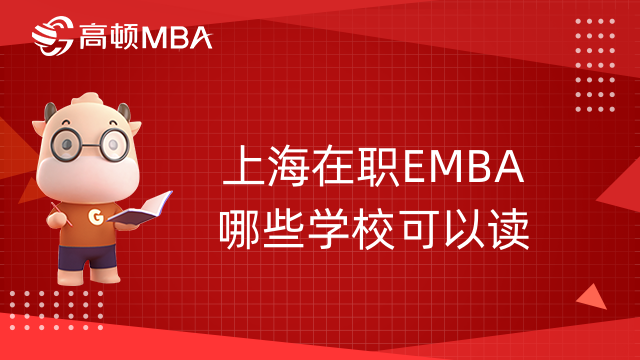 上海在職EMBA哪些學(xué)校可以讀-上海EMBA院校大盤點