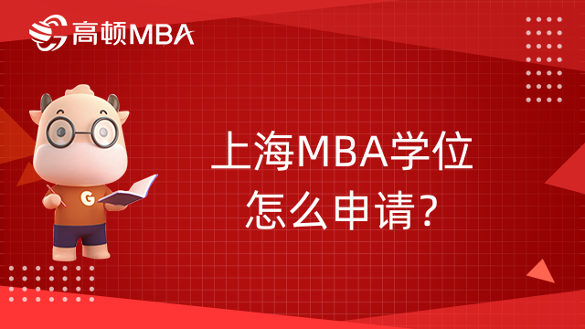 上海MBA學位怎么申請？有哪些要求？