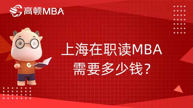 上海在職讀MBA需要多少錢？上海在職MBA學(xué)費(fèi)大盤點(diǎn)