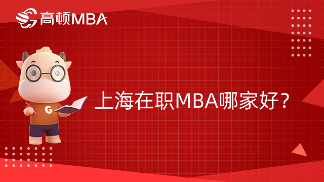 上海在职MBA哪家好？上海在职MBA院校大盘点！
