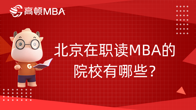 北京在职读MBA的院校有哪些？院校汇总！