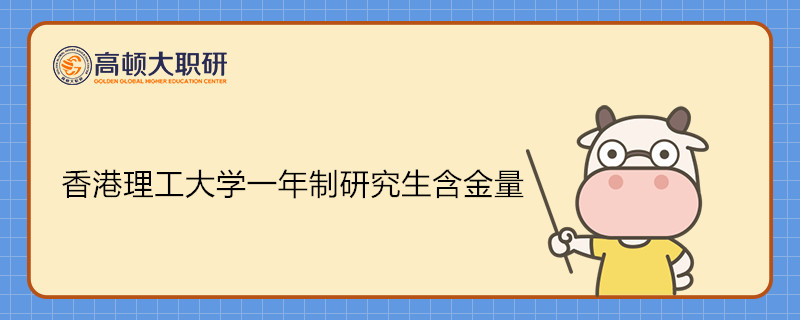 香港理工大學(xué)一年制研究生含金量高嗎？香港免聯(lián)考碩士申請(qǐng)