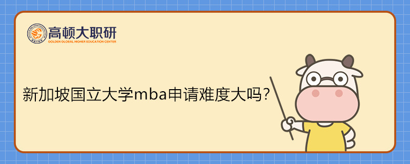 新加坡國(guó)立mba申請(qǐng)難度大嗎？新加披免聯(lián)考碩士申請(qǐng)