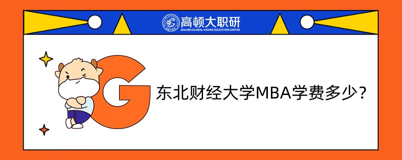 東北財經(jīng)大學MBA學費多少？獎學金有什么？