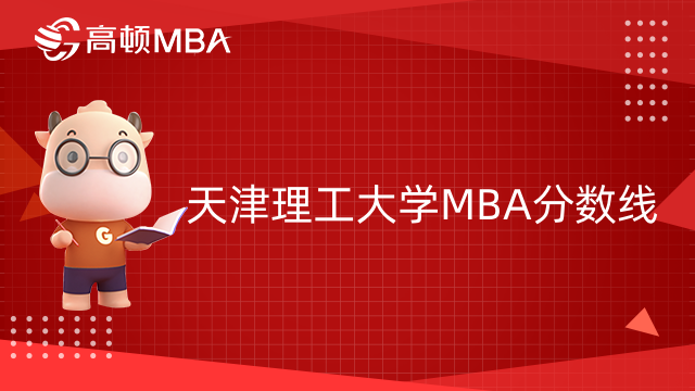 2022年天津理工大學MBA分數(shù)線多少？學費學制是多少