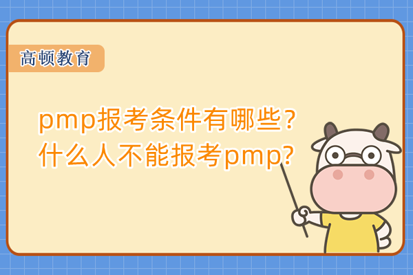 pmp报考条件有哪些？什么人不能报考pmp?