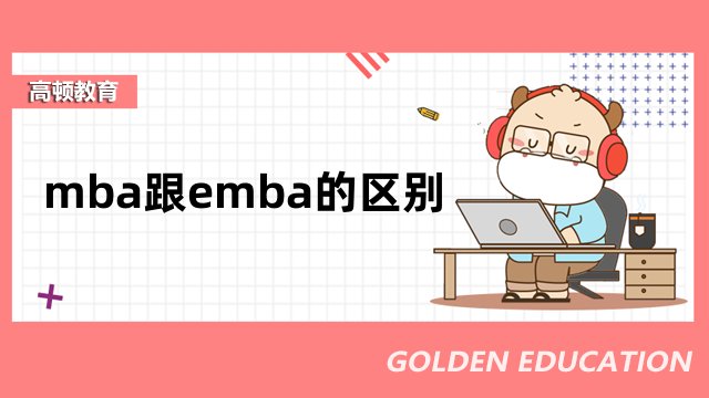 mba跟emba的區(qū)別體現(xiàn)在這些方面！值得了解