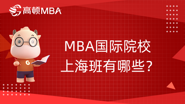 MBA國(guó)際院校上海班有哪些？附學(xué)費(fèi)及學(xué)制信息！