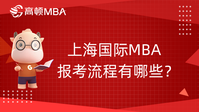 上海國(guó)際MBA報(bào)考流程有哪些？在哪里報(bào)名？