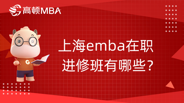 上海emba在職進修班有哪些？學姐盤點！