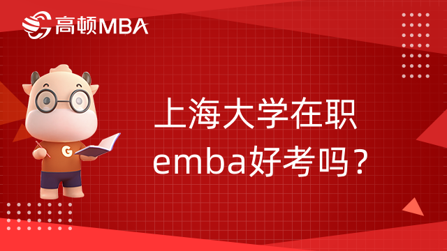 上海大學(xué)在職emba好考嗎？難度如何？