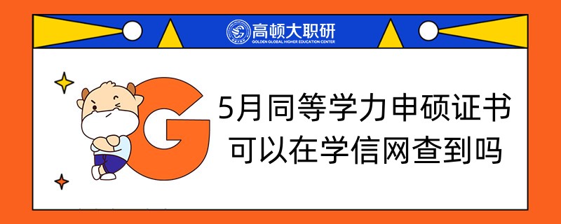 5月同等學力申碩證書可以在學信網(wǎng)查到嗎-點擊查看