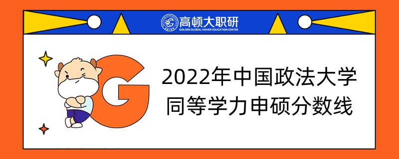 2022年中國政法大學同等學力申碩分數(shù)線-已公布