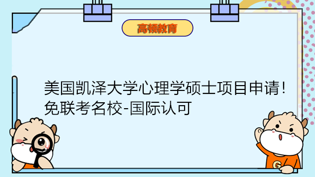 美國(guó)凱澤大學(xué)心理學(xué)碩士項(xiàng)目申請(qǐng)！免聯(lián)考名校-國(guó)際認(rèn)可