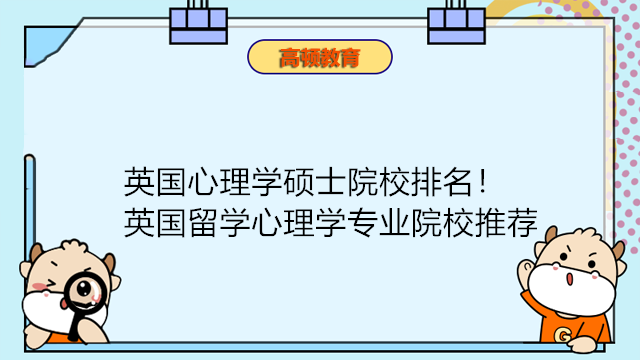 英國(guó)心理學(xué)碩士院校排名！英國(guó)留學(xué)心理學(xué)專業(yè)院校推薦