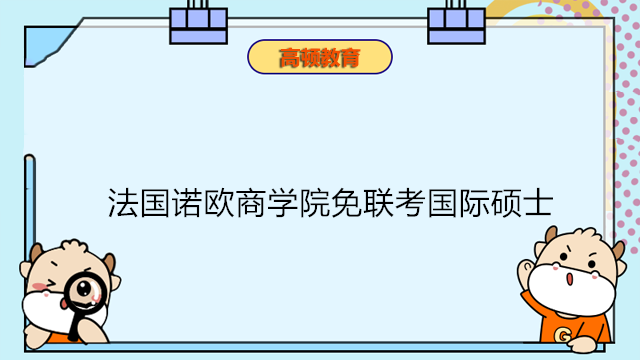 碩法國(guó)諾歐商學(xué)院免聯(lián)考國(guó)際碩士