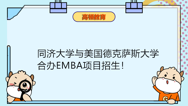 同濟大學(xué)與美國德克薩斯大學(xué)合辦EMBA項目招生！同濟免聯(lián)考申請