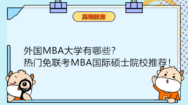 外國MBA大學(xué)有哪些？熱門免聯(lián)考MBA國際碩士院校推薦！