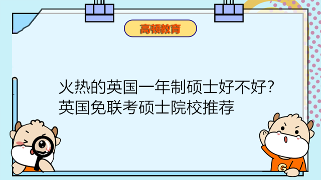 火熱的英國(guó)一年制碩士好不好？英國(guó)免聯(lián)考碩士院校推薦