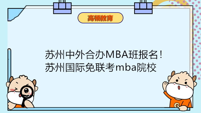 蘇州中外合辦MBA班報名！蘇州國際免聯(lián)考mba院校