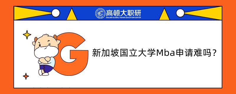 新加坡國(guó)立大學(xué)Mba申請(qǐng)難嗎？學(xué)長(zhǎng)介紹