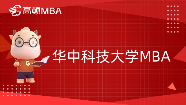 華中科技大學MBA2023分數線是多少？學姐分享