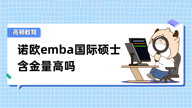 諾歐emba國際碩士含金量高嗎？項目詳情全面分析