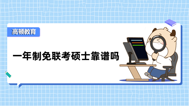 一年制免聯(lián)考碩士靠譜嗎？國家認(rèn)可，證書含金量高