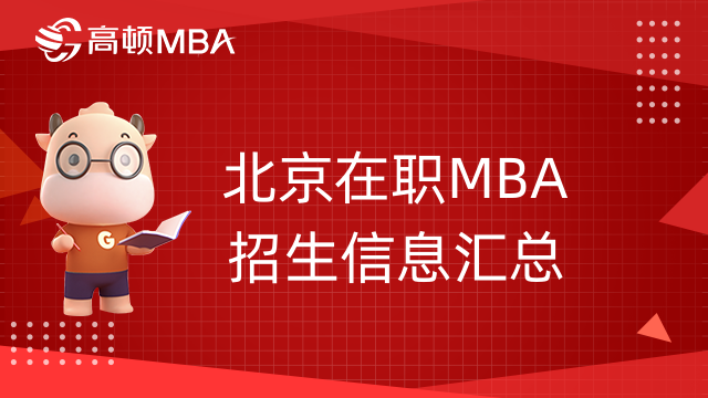 北京在職MBA招生信息匯總-22年最新整理