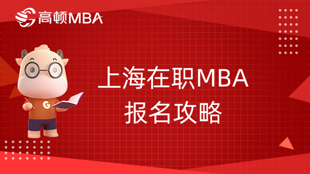 上海在職MBA報(bào)名攻略-步驟詳解