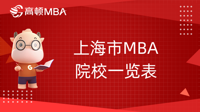 上海市MBA院校一覽表-上海MBA學(xué)費(fèi)匯總