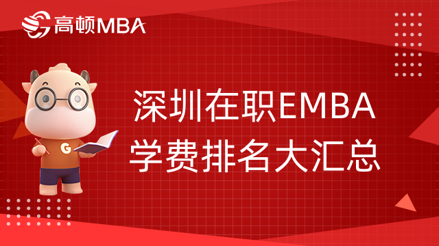 深圳在職EMBA學(xué)費(fèi)排名大匯總-建議收藏