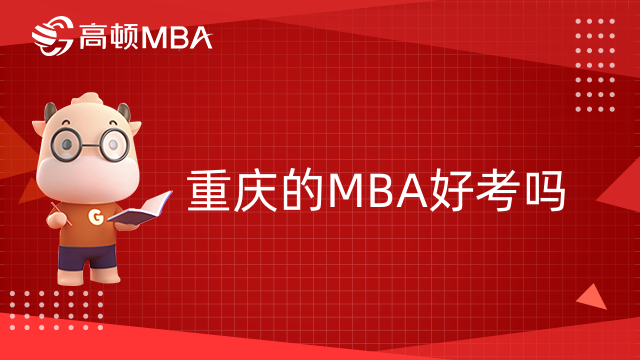 重慶的MBA好考嗎？競爭激烈嗎？