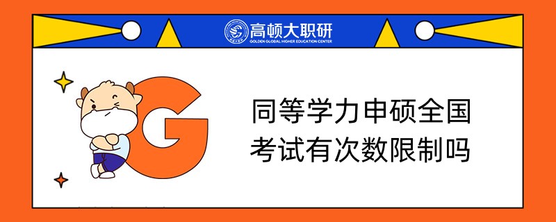 同等學(xué)力申碩全國(guó)考試有次數(shù)限制嗎？考生要知道！