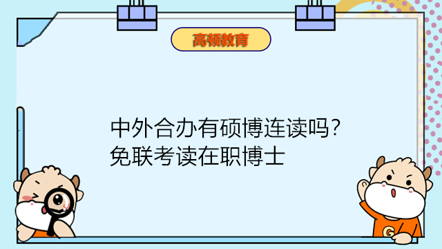 中外合辦有碩博連讀嗎？免聯(lián)考讀在職博士