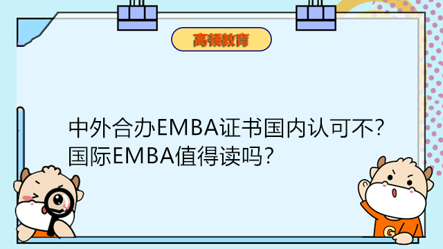 中外合辦EMBA證書國內(nèi)認可不？國際EMBA值得讀嗎？