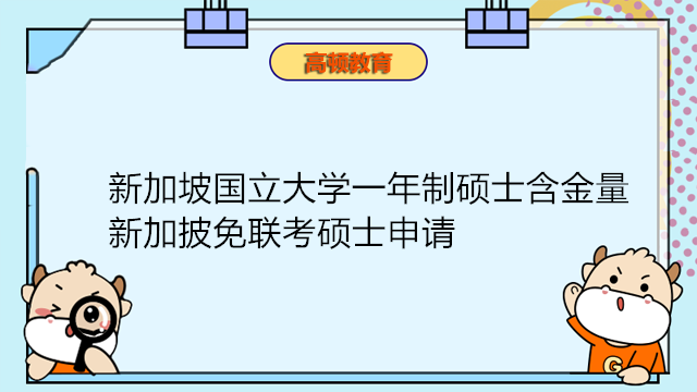 新加坡國立大學(xué)一年制碩士含金量高嗎？新加披免聯(lián)考碩士申請