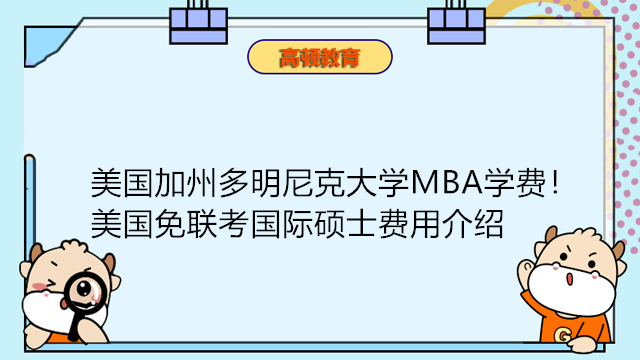 美國加州多明尼克大學(xué)MBA學(xué)費(fèi)七萬起！美國免聯(lián)考國際碩士費(fèi)用介紹