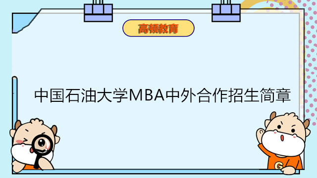 2023年中國(guó)石油大學(xué)MBA中外合作招生簡(jiǎn)章！國(guó)內(nèi)免聯(lián)考MBA申請(qǐng)