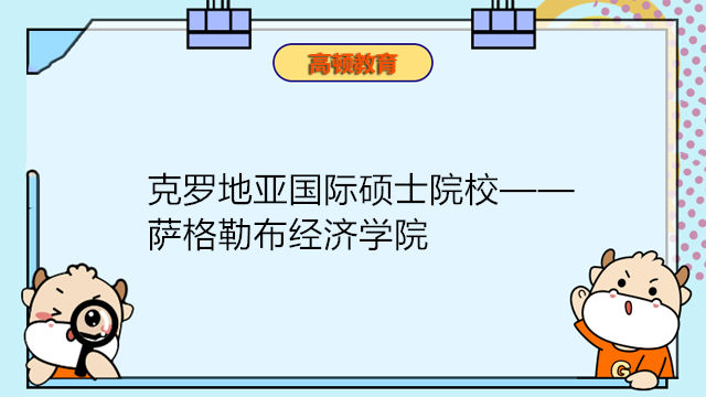 歐洲留學(xué)-克羅地亞國(guó)際碩士院校薩格勒布經(jīng)濟(jì)學(xué)院