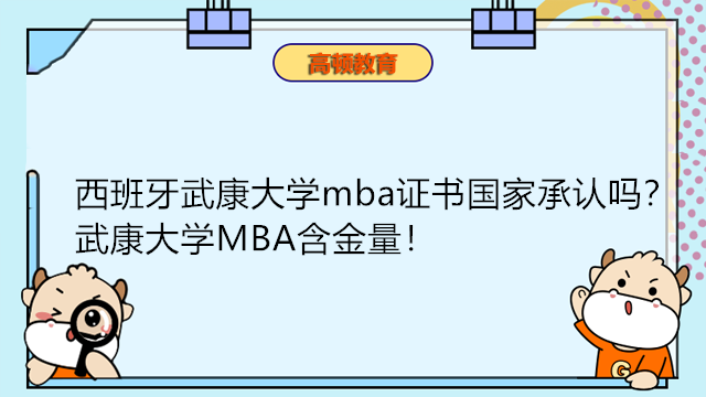 西班牙武康大學mba證書國家承認嗎？武康大學MBA含金量！