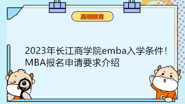 2023年長江商學(xué)院emba入學(xué)條件！MBA報名申請要求介紹