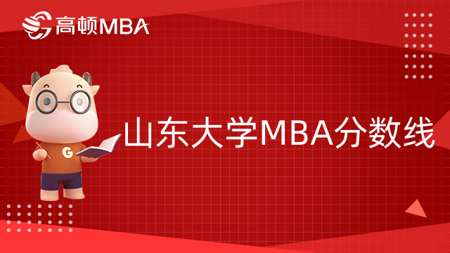 山東大學(xué)MBA分?jǐn)?shù)線是多少？執(zhí)行A類國(guó)家線